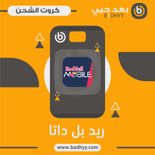 ريد بل داتا (100جيجا + 250جيجا سوشال مجاني 3 أشهر)