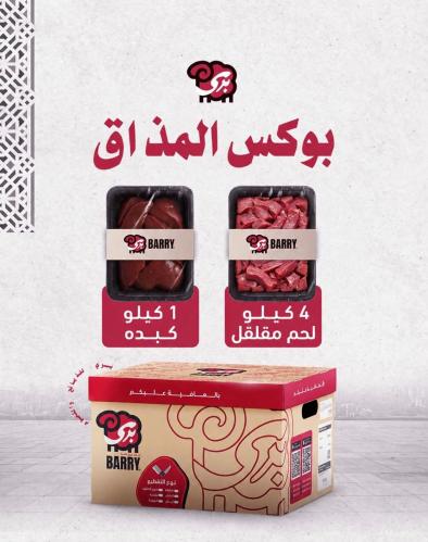 مقلقل لحم وكبده (بوكس المذاق )