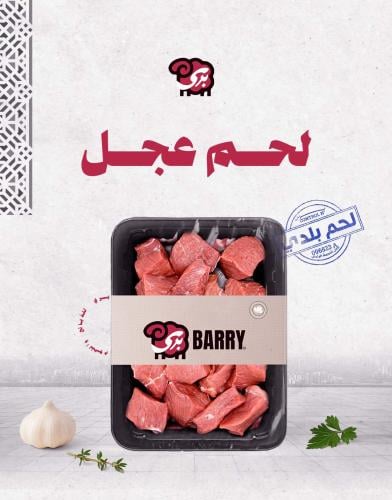 لحم عجل (5 كيلو)