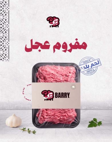 مفروم عجل (5 كيلو)