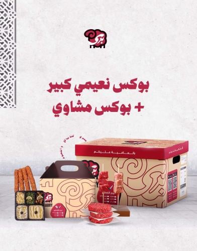 بوكس نعيمي كبير + بوكس مشاوي