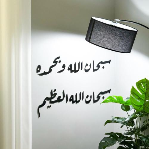 منحوتة اكريليك بتصميم سبحان الله و بحمده سبحان الل...