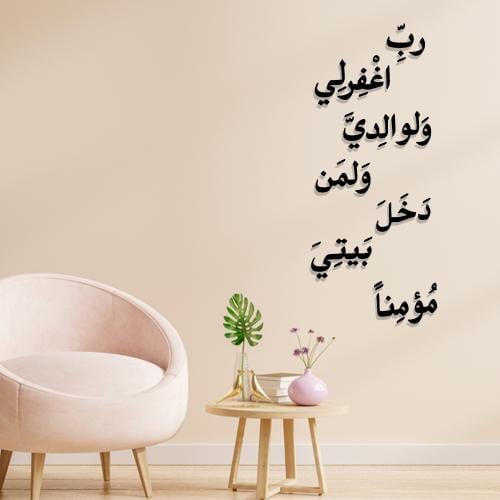 منحوتة اكريليك بتصميم رب اغفرلي ولوالدي ولمن دخل ب...