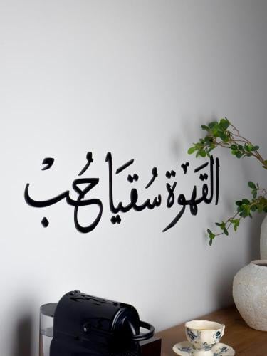 منحوتة اكريليك بتصميم القهوة سقيا حب