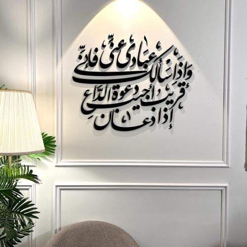 منحوتة اكريليك بتصميم واذا سألك عبادي عني فأني قري...