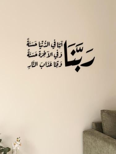 منحوتة اكريليك بتصميم ربنا آتنا في الدنيا حسنة