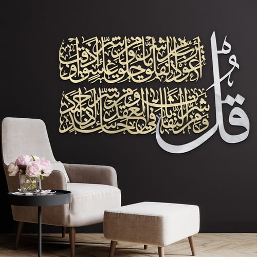 منحوتة اكريلك بتصميم " قل أعوذ برب الفلق"