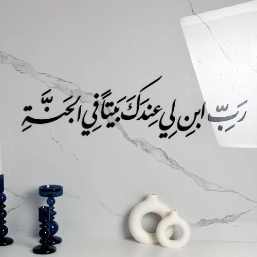 منحوتة اكريليك بتصميم رب ابن لي عندك بيتا في الجنة