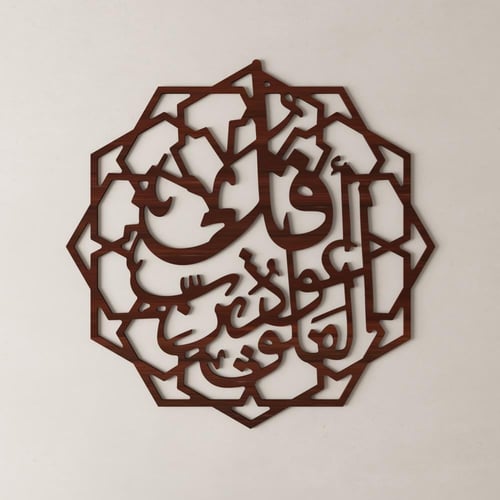 لوحة ديكور خشبية بنقشة قل أعوذ برب الفلق