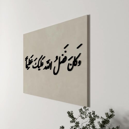 معلقة جدارية بتصميم وكان فضل الله عليك عظيما