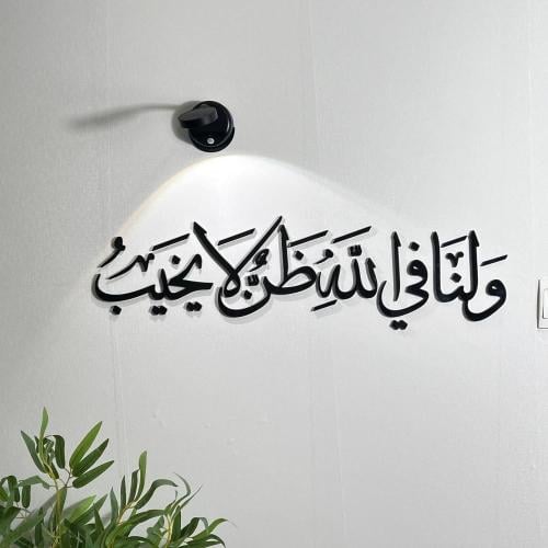 منحوتة اكريليك ولنا في الله ظن لا يخيب