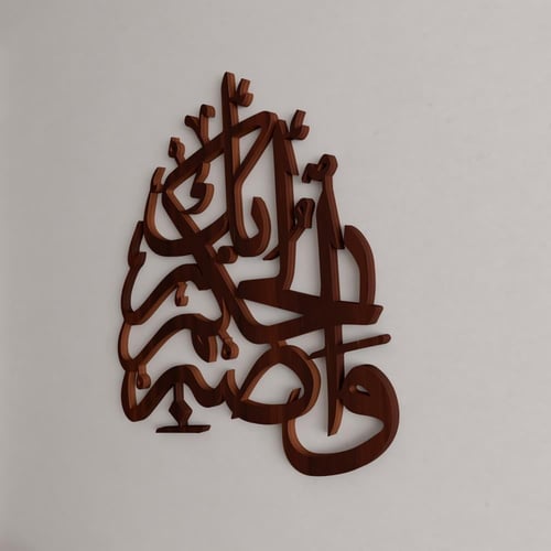 منحوتة ديكور خشبية بتصميم واصبر لحكم ربك