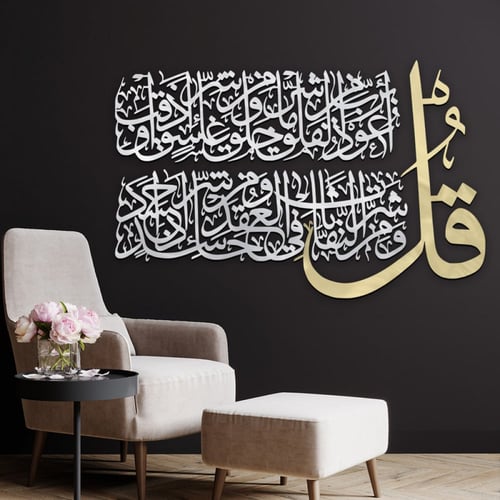 منحوتة اكريلك بتصميم " قل أعوذ برب الفلق"