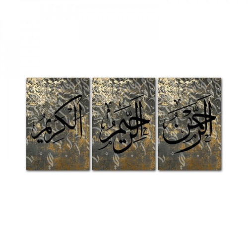 ثلاث لوحات قماشية إسلامية - بنقشة الرحمن - الرحيم...