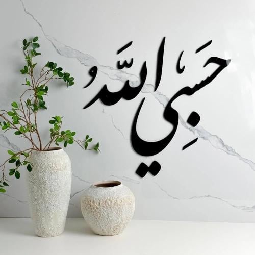 منحوتة اكريليك بتصميم حسبي الله