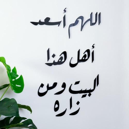 منحوتة اكريليك بتصميم اللهم أسعد أهل هذا البيت ومن...