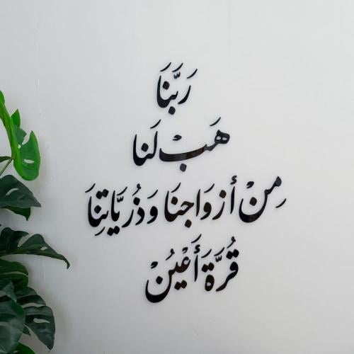 منحوتة اكريليك بتصميم ربنا هب لنا من أزواجنا وذريا...