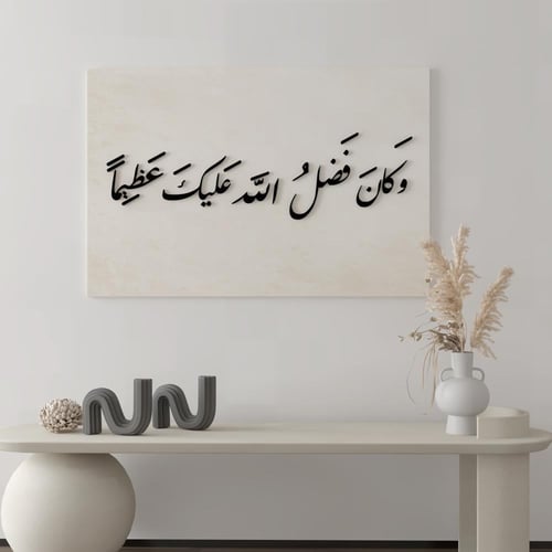 معلقة جدارية بتصميم وكان فضل الله عليك عظيما