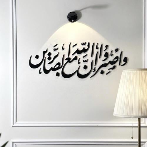 منحوتة اكريليك واصبر إن الله مع الصابرين - 80x30 س...