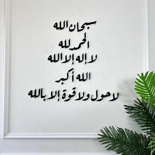 منحوتة اكريليك سبحان الله الحمدالله لا إله إلا الل...