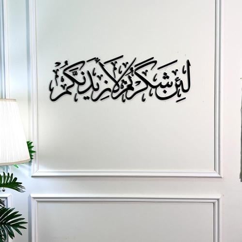 منحوتة اكريليك بتصميم لئن شكرتم لازيدنكم