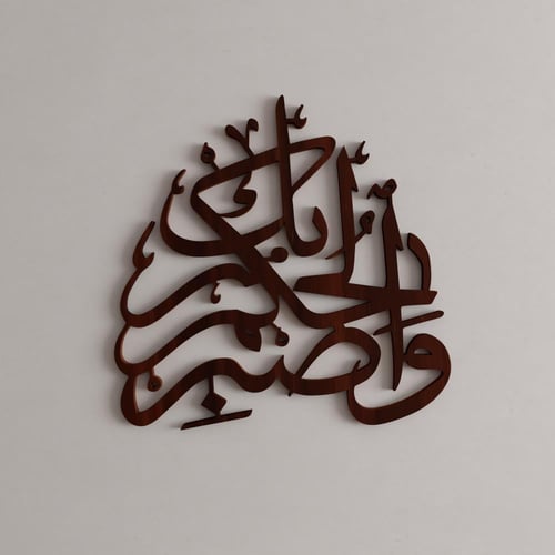 منحوتة ديكور خشبية بتصميم واصبر لحكم ربك