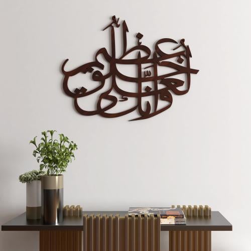 منحوتة ديكور خشبية بتصميم وإنك لعلى خلق عظيم