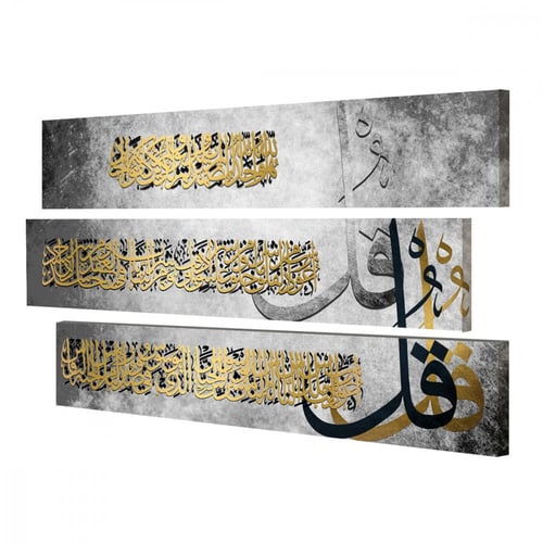 لوحة قماشية ثلاث قطع - بتصميم المعوذات - كل قطعة 1...