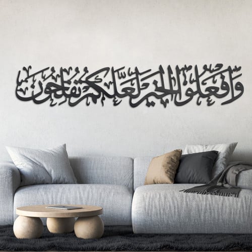 لوحة اكريلك بنقشة وافعلوا الخير لعلكم تفلحون