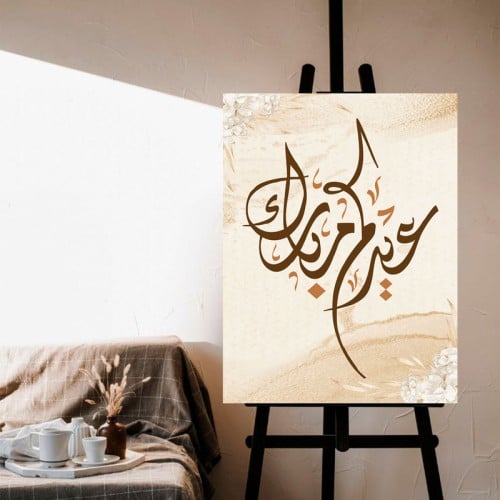 لوحة قماشية بتصميم "عيد مبارك" مع برواز مجوف