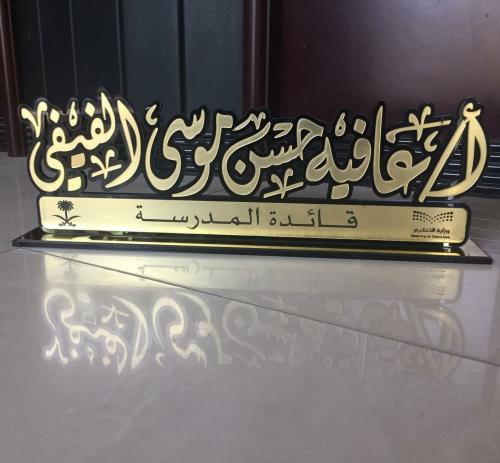 درع مكتبي بالاسم حسب اختيارك