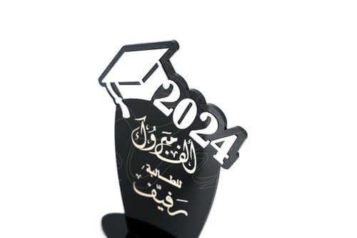 درع تخرج تذكاري 2023 - 2024