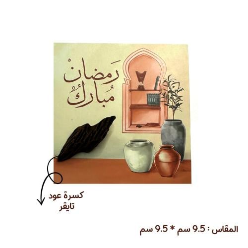 توزيعات رمضان - عود تايقر
