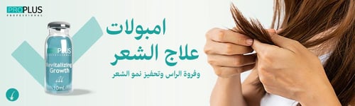 امبولات علاج الشعر وفروة الراس وتحفيز نمو الشعر مض...