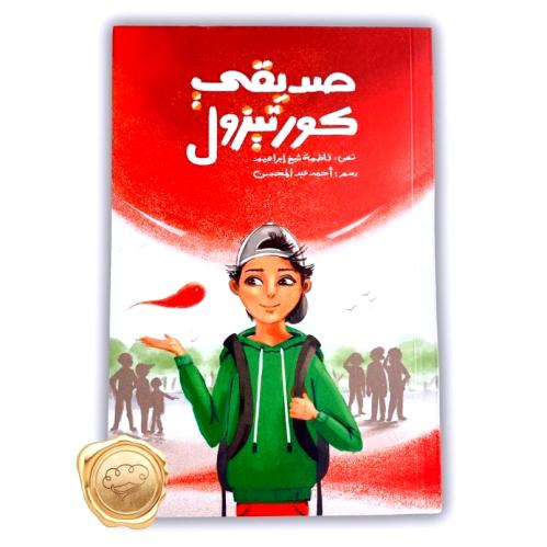 صديقي كورتيزول