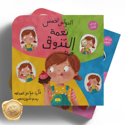 الحواس الخمس ( نعمة التذوق )