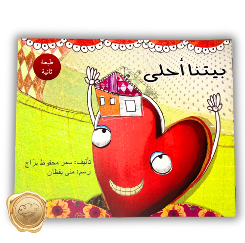 بيتنا أحلى