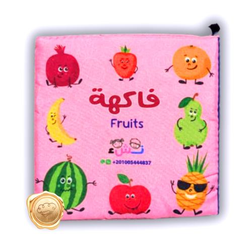 فاكهة Fruits ( قماشي )