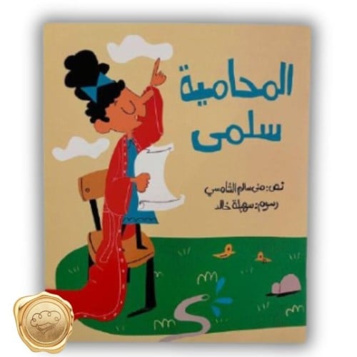 المحامية سلمى