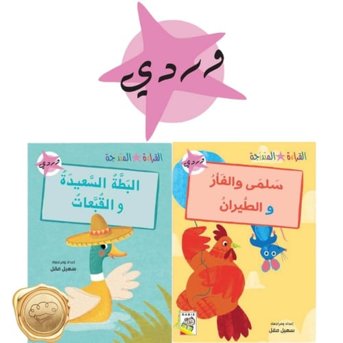القراءة المتدرجة (القسم الأول) عناوين الكتب متغيرة