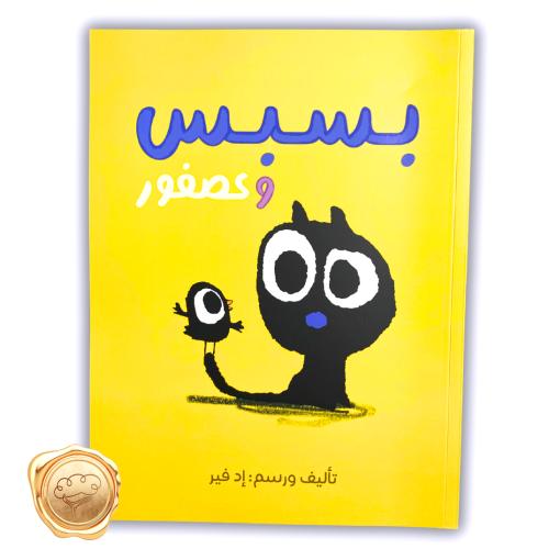 بسبس وعصفور