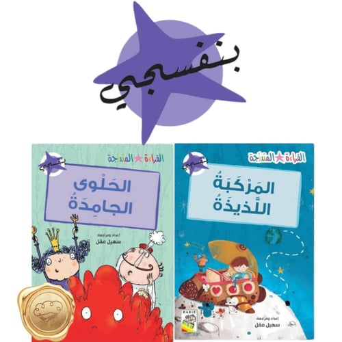 القراءة المتدرجة (القسم الثاني) عناوين الكتب متغير...