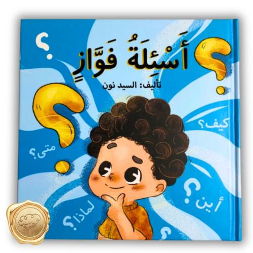 أسئلة فواز