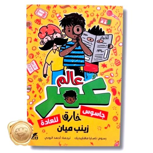عالم عمر ( جاسوس خارق للعادة )