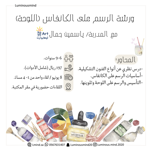 ورشة رسم على الكانفاس (اللوحة)