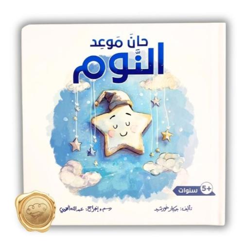 حان موعد النوم