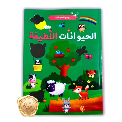 روائع الملصقات - الحيوانات اللطيفة