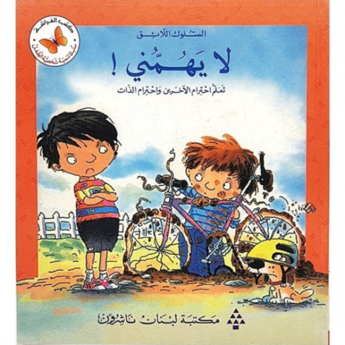 سلسلة القصص المتدرجة السلوك اللائق (لا يهمني!)