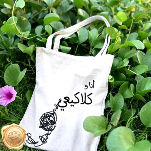 حقيبة " أنا وكلاكيعي"