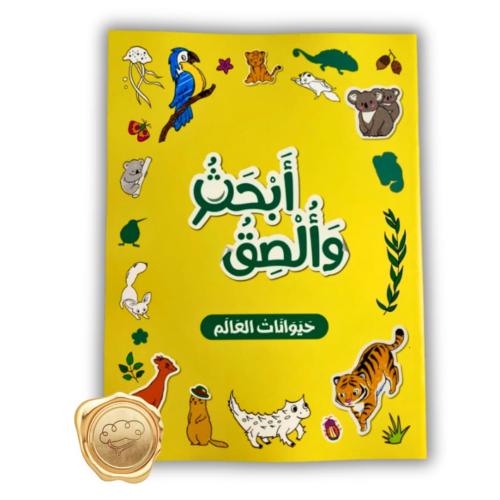 أبحث وألصق - حيوانات العالم